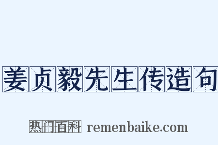 姜贞毅先生传造句是什么意思的图片